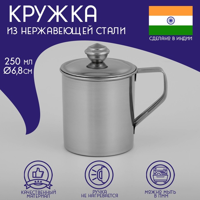 Кружка из нержавеющей стали Доляна «Индия», 250 мл, 9,5×6,8×9 см, с крышкой кружка из нержавеющей стали с крышкой вестерн 320 мл d 9 см