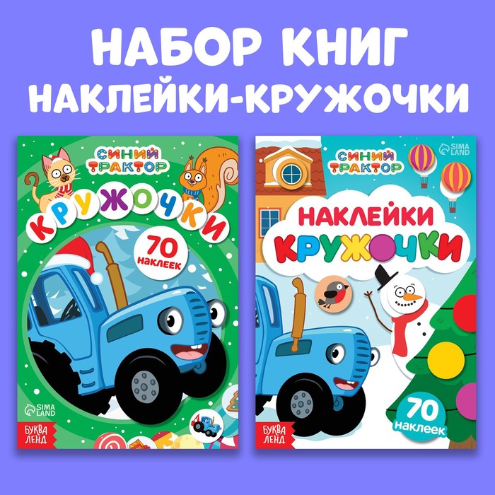 

Набор книг с наклейками «Новогодние наклейки-кружочки», 2 шт. по 16 стр., А5, Синий трактор