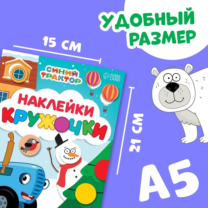 

Книга с наклейками «Наклейки-кружочки», А5, 16 стр., 70 наклеек, Синий трактор