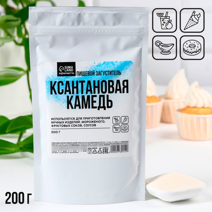 Ксантановая камедь, загуститель для джемов, мороженого, 200 г.