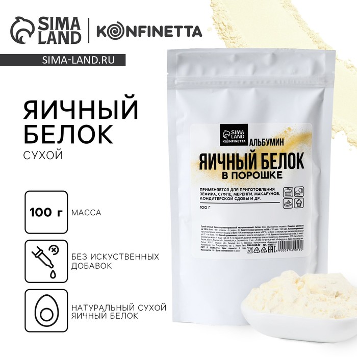 Яичный белок сухой KONFINETTA 100 г. designer protein totally egg натуральный яичный и желточный белок классическая ваниль 12 4 унц 352 г