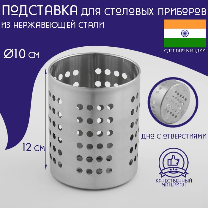 Подставка из нержавеющей стали для столовых приборов Доляна «Индия», 12×10 см