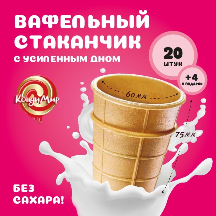 

Стакан вафельный, 24 шт.