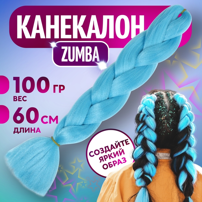 

ZUMBA Канекалон однотонный, гофрированный, 60 см, 100 гр, цвет голубой AY31