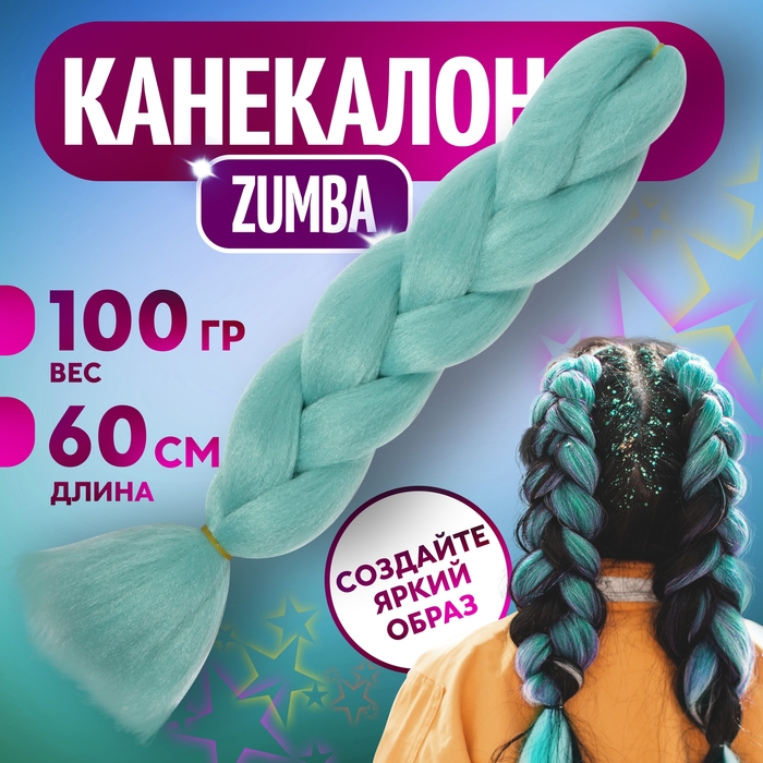 ZUMBA Канекалон однотонный, гофрированный, 60 см, 100 гр, цвет морская волна AY25