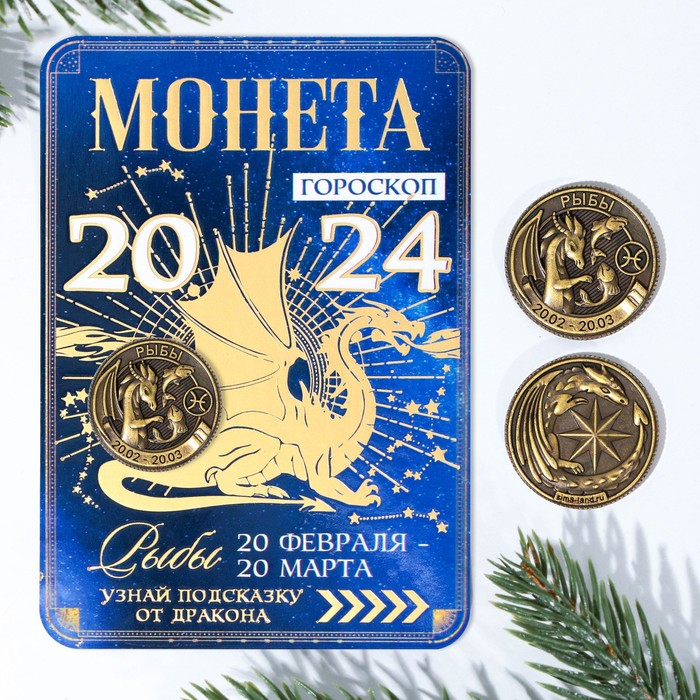 Монета гороскоп 2024 «Рыбы», латунь, d = 2,5 см