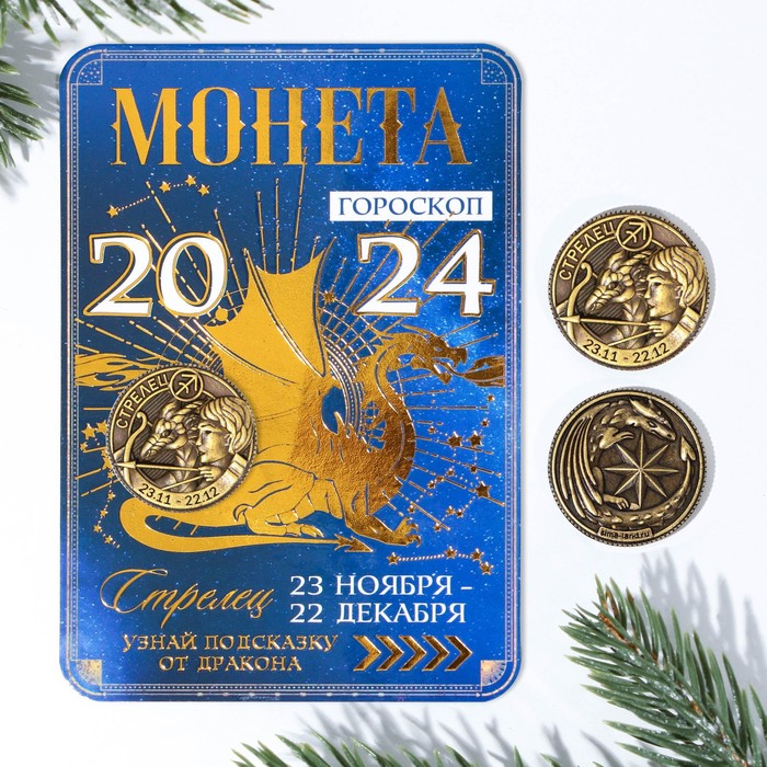 Монета гороскоп 2024 «Стрелец», латунь, d = 2,5 см