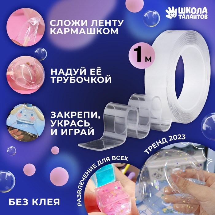 

Надувающаяся клейкая лента, 1 м