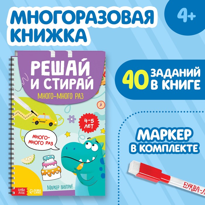 фото Книга многоразовая «решай и стирай. играй много-много раз», от 4 лет буква-ленд