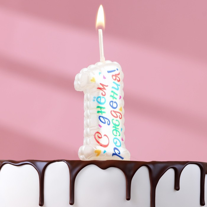 Свеча в торт на шпажке Воздушная цифра.С Днем Рождения!, цифра 1 свеча в торт на шпажке воздушная цифра с днем рождения цифра 5