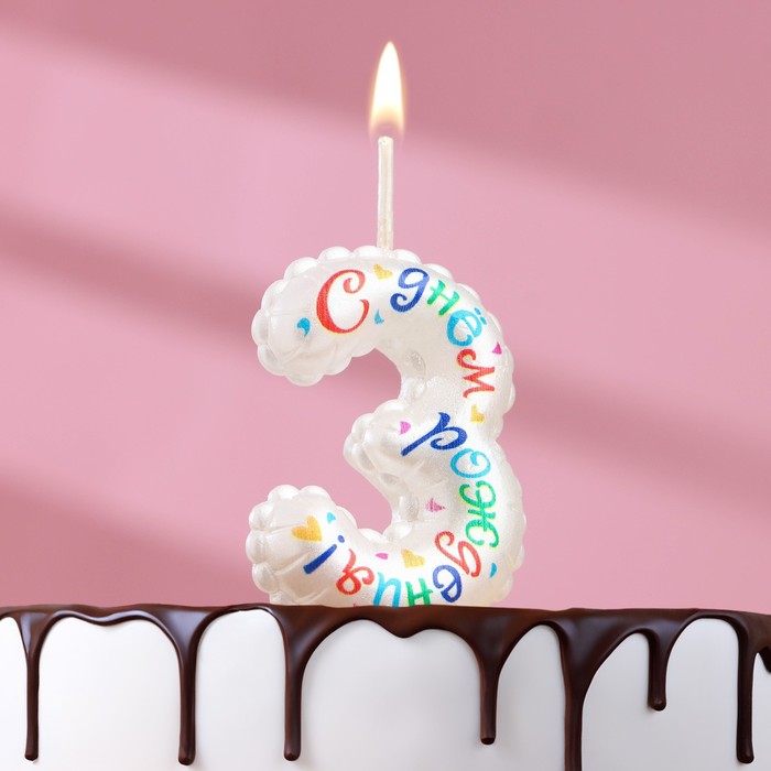 Свеча в торт на шпажке Воздушная цифра.С Днем Рождения!, цифра 3 свеча в торт на шпажке воздушная цифра с днем рождения цифра 7