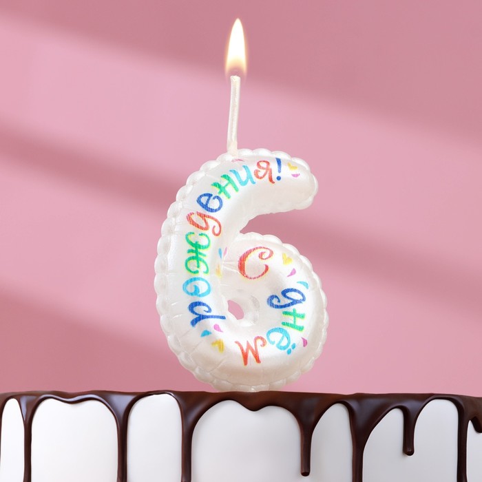 Свеча в торт на шпажке Воздушная цифра.С Днем Рождения!, цифра 6 свеча в торт на шпажке воздушная цифра с днем рождения цифра 6
