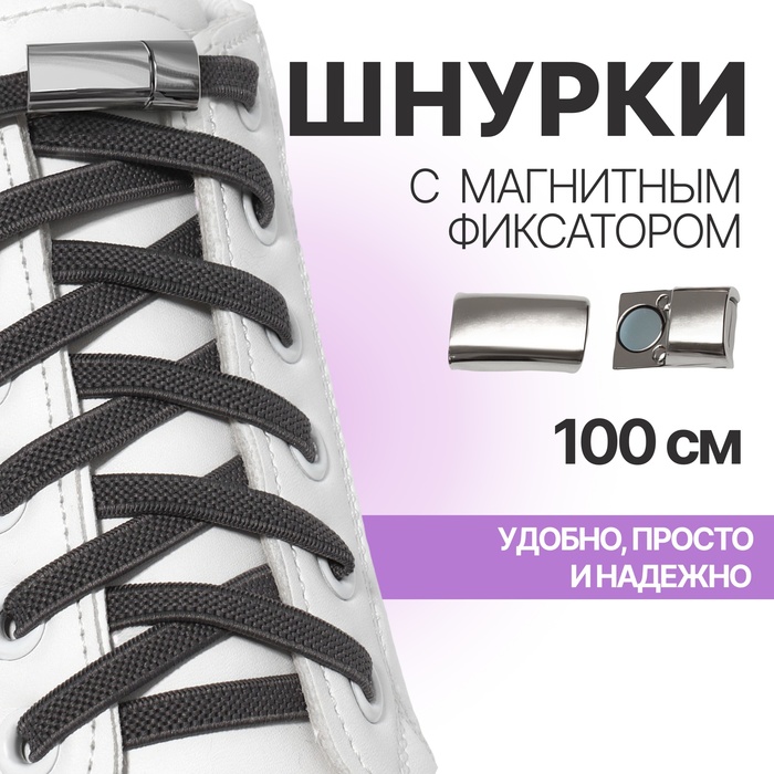 Шнурки для обуви, пара, с плоским сечением и фиксатором на магнитах, 100 см, цвет серый