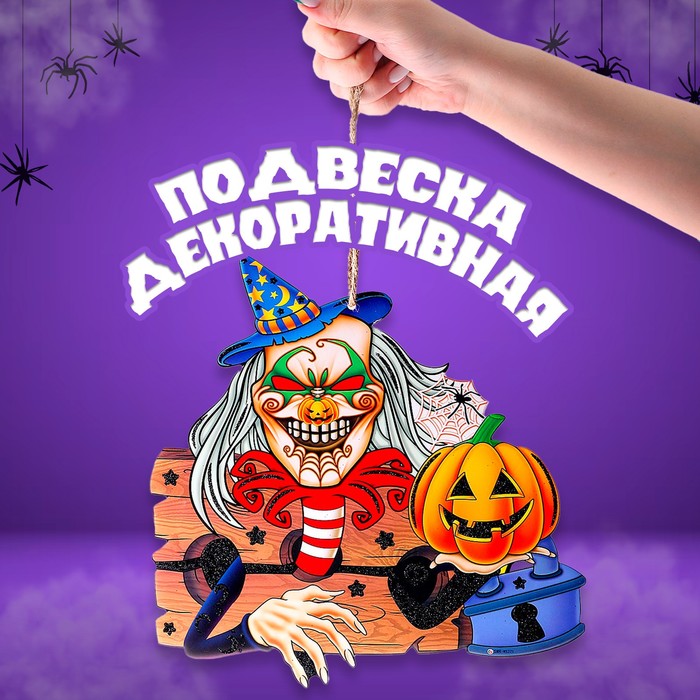 

Подвеска «Ужасы в ночь на Хэллоуин», 0,5х26х26,5 см