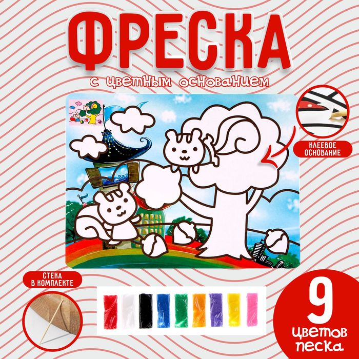 

Фреска с цветным основанием «Белочки», 9 цветов песка