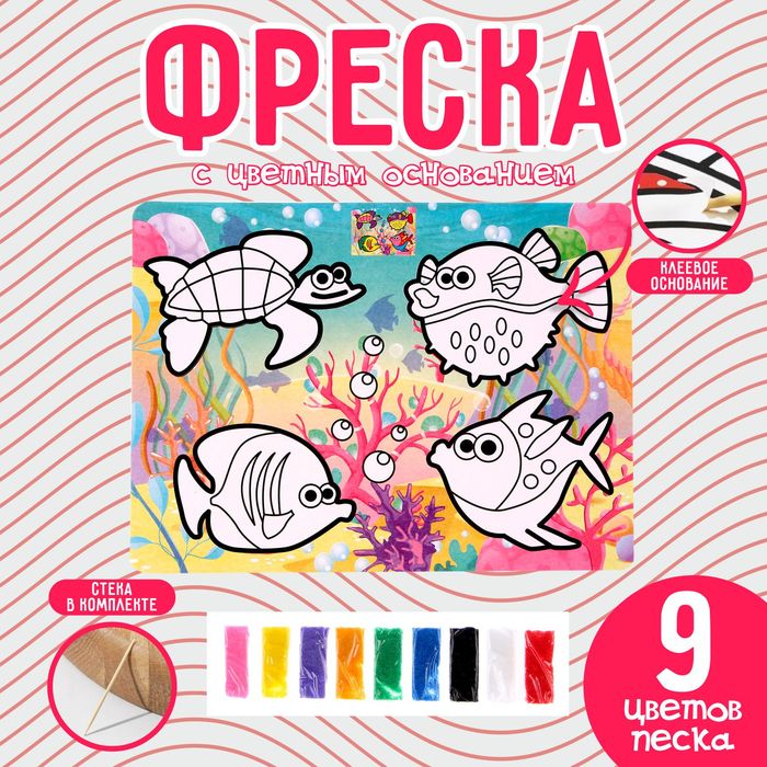 

Фреска с цветным основанием «Подводный мир», 9 цветов песка