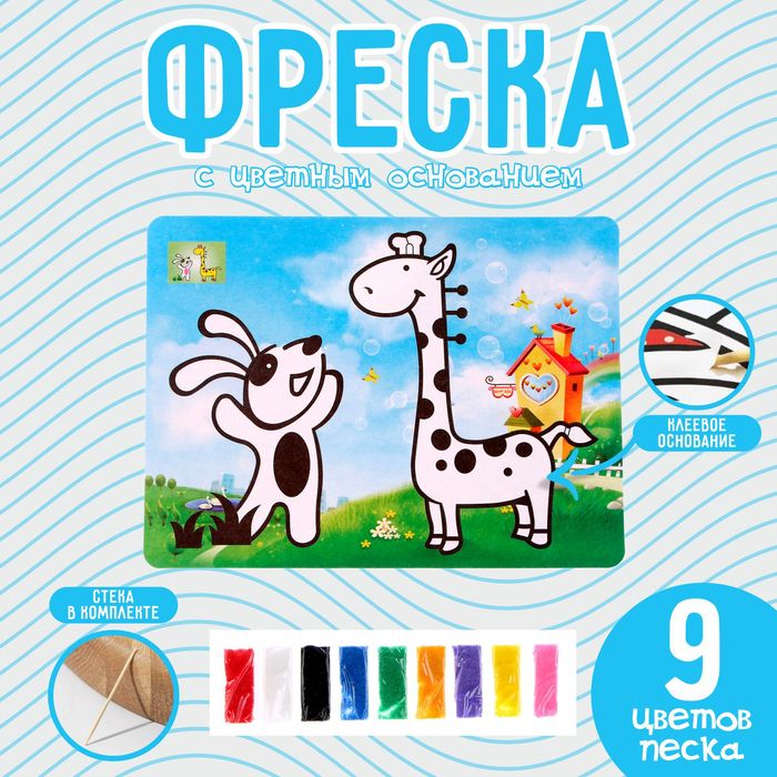 

Фреска с цветным основанием «Заяц и жираф», 9 цветов песка