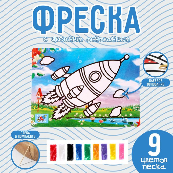 

Фреска с цветным основанием «Взлёт ракеты», 9 цветов песка