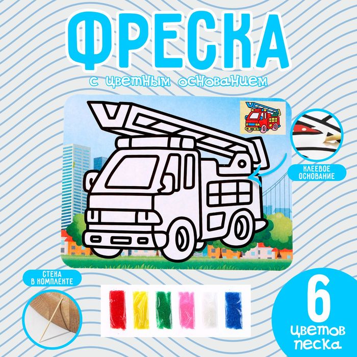 

Фреска с цветным основанием «Пожарная машина», 6 цветов песка
