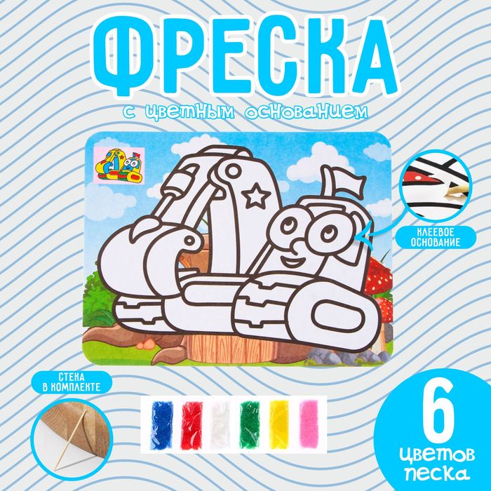 

Фреска с цветным основанием «Экскаватор», 6 цветов песка