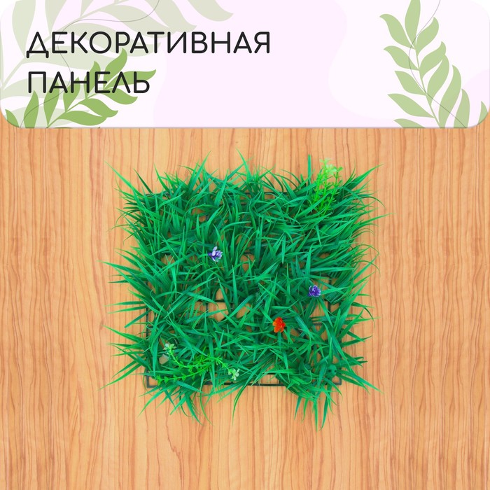 фото Декоративная панель, 25 × 25 см, «цветочный луг», greengo