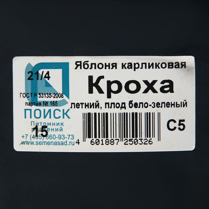 

Яблоня карликовая Кроха, С5 горшок, Н35-55 высота, 1 шт, Лето 2023
