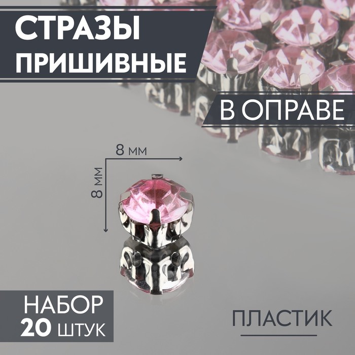 Стразы пришивные «Круг», в оправе, d = 8 мм, 20 шт, цвет розовый стразы стеклянные овальные в оправе пришивные размер 1 5 1 3 см цвет сиреневый прозрачный 5 штук упак