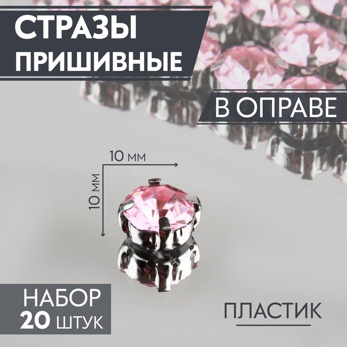 Стразы пришивные «Круг», в оправе, d = 10 мм, 20 шт, цвет розовый стразы стеклянные овальные в оправе пришивные размер 1 5 1 3 см цвет сиреневый прозрачный 5 штук упак