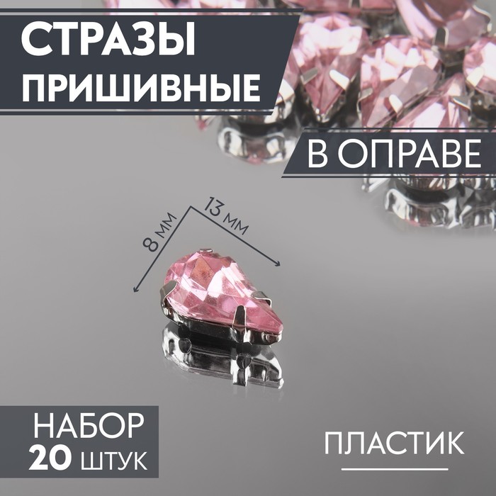 Стразы пришивные «Капля», в оправе, 8 × 13 мм, 20 шт, цвет розовый стразы стеклянные овальные в оправе пришивные размер 1 5 1 3 см цвет сиреневый прозрачный 5 штук упак