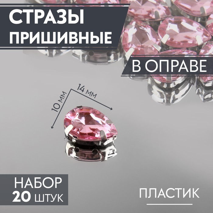 Стразы пришивные «Капля», в оправе, 10 × 14 мм, 20 шт, цвет розовый стразы стеклянные овальные в оправе пришивные размер 1 5 1 3 см цвет сиреневый прозрачный 5 штук упак