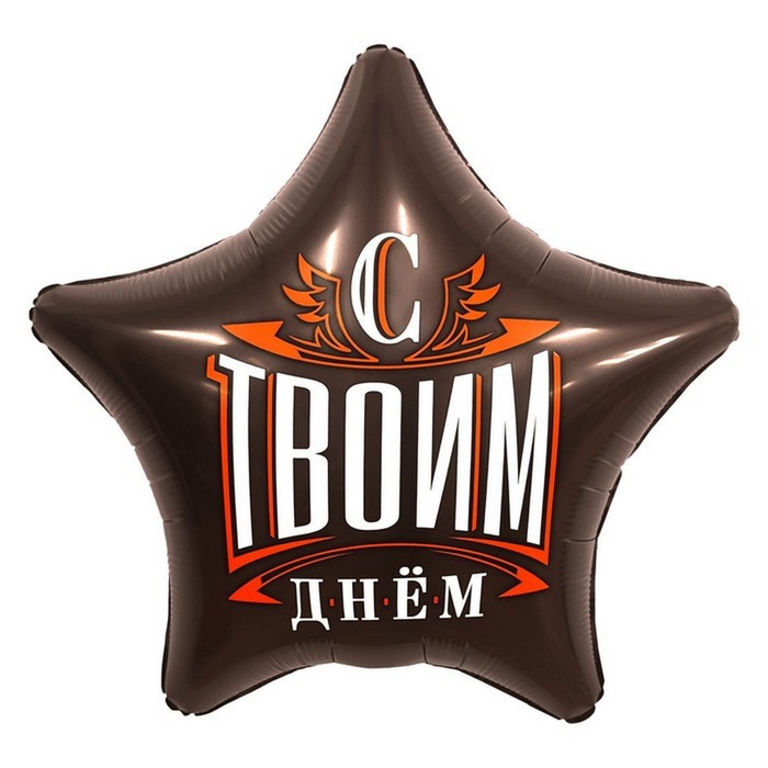 

Шар фольгированный 19" звезда "С твоим днем"