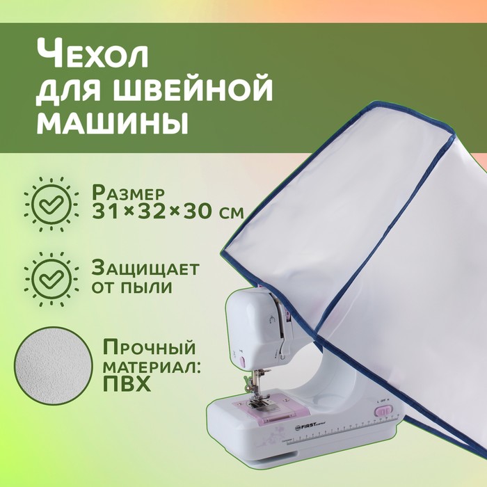 

Чехол для швейной машины, 32 × 31 × 30 см, цвет белый