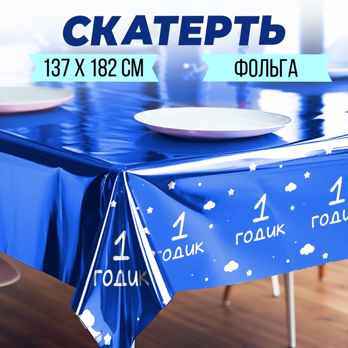 

Скатерть одноразовая 182*137 "1 годик" мальчик, фольга, синий