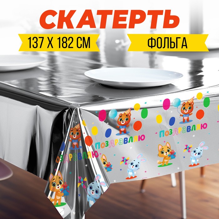 

Скатерть одноразовая 182*137 "Поздравляю", фольга