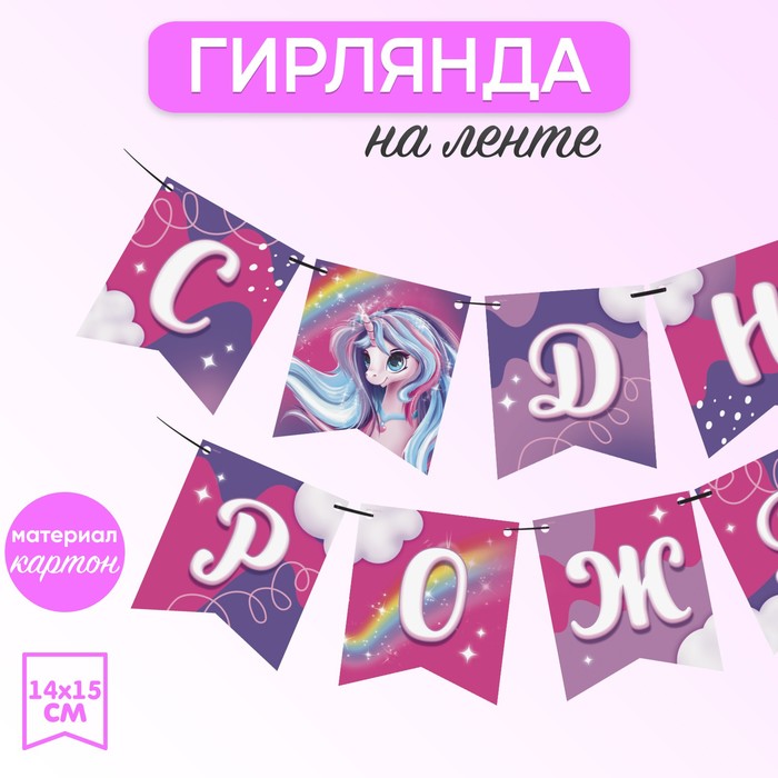 

Гирлянда «Единорог»