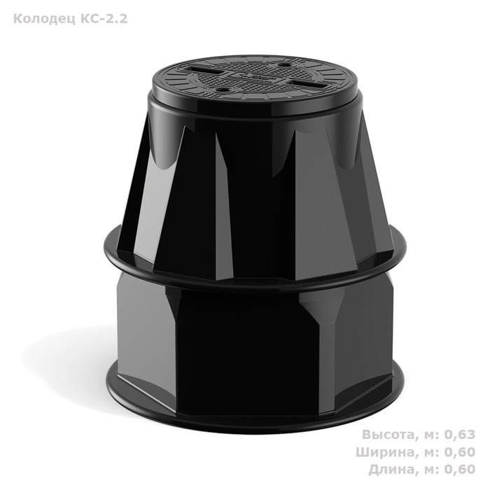 Колодец, КС-2.2, 60 × 60 × 63 см, пластиковый, чёрный колодец кс 1м 54 × 54 × 51 см пластиковый чёрный