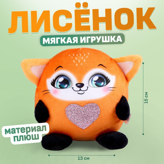 Мягкая игрушка «Лисёнок» мягкая игрушка лисёнок рыжик 1 шт