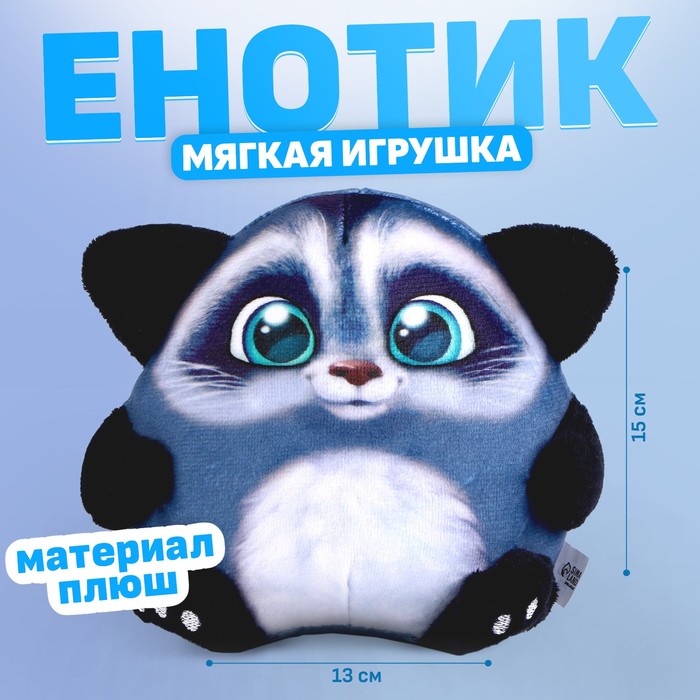 

Мягкая игрушка «Енотик»
