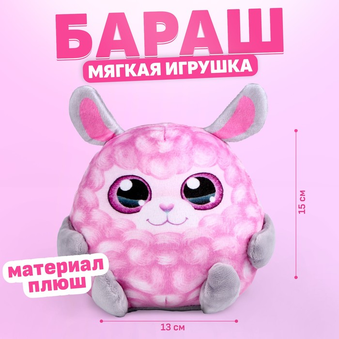 

Мягкая игрушка «Бараш»