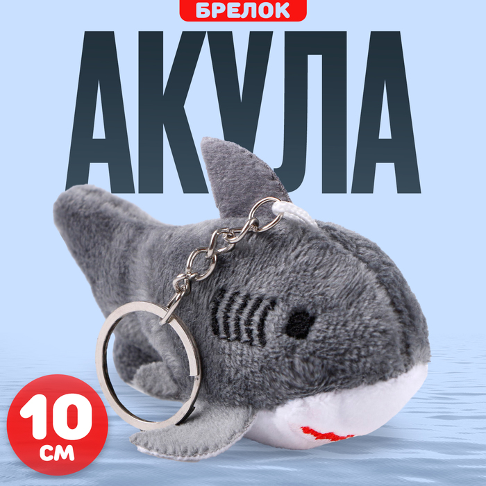 

Мягкая игрушка «Акула» на брелоке, 10 см, цвет серый