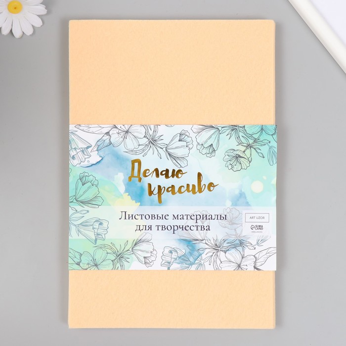 

Фетр жесткий 1 мм "Песочный" набор 10 листов формат А4