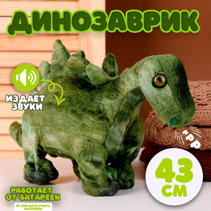 Мягкая музыкальная игрушка «Динозаврик», 43 см, цвет зелёный мягкая игрушка динозаврик 40 см цвет зелёный