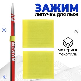Зажим-липучка для лыж, 30 х 5 см, цвет жёлтый Ош