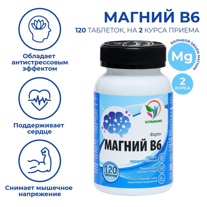 Магний В6-форте, 120 таблеток по 700 мг магний в6 vitamuno 50 таблеток по 500 мг