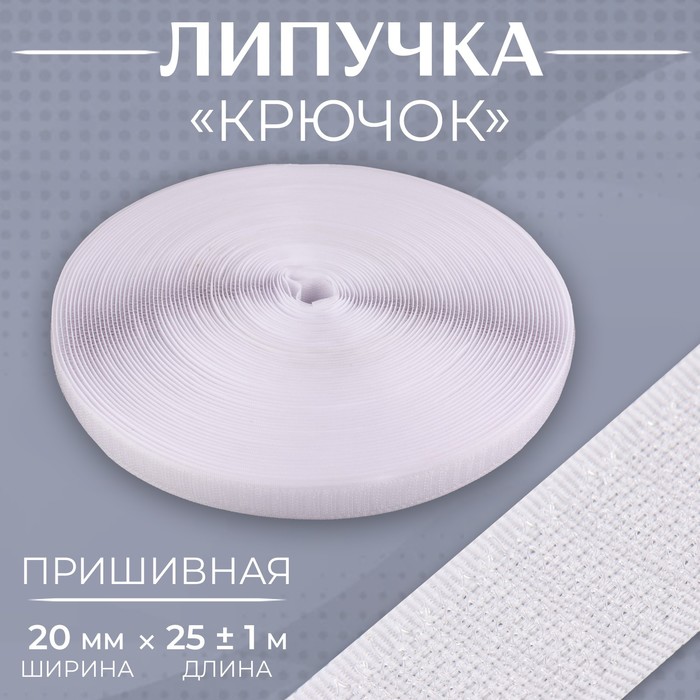 Липучка «Крючок», 20 мм × 25 ± 1 м, цвет белый