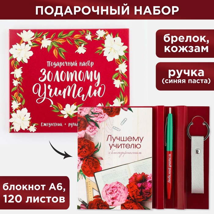 

Подарочный набор «Золотому учителю»: ежедневник А6, 120 л., брелок, ручка