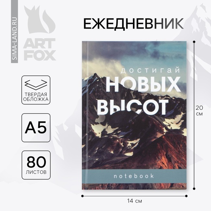 

Ежедневник в твердой обложке А5, 80 листов "Горы"