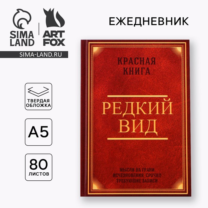 

Ежедневник в твердой обложке А5, 80 листов "Редкий вид"