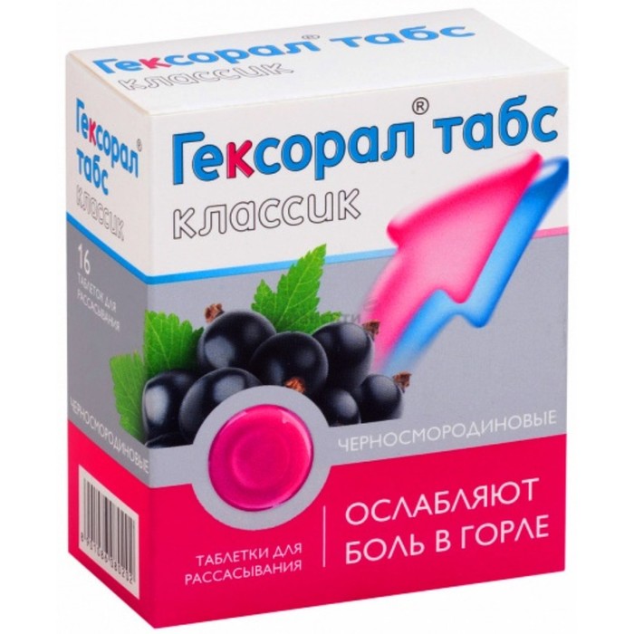 

Гексорал Табс Классик таблетки для рассасывания Черносмородиновые №16