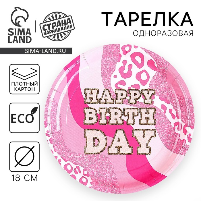 

Тарелка одноразовая бумажная "Happy Birthday", фуксия, 18 см